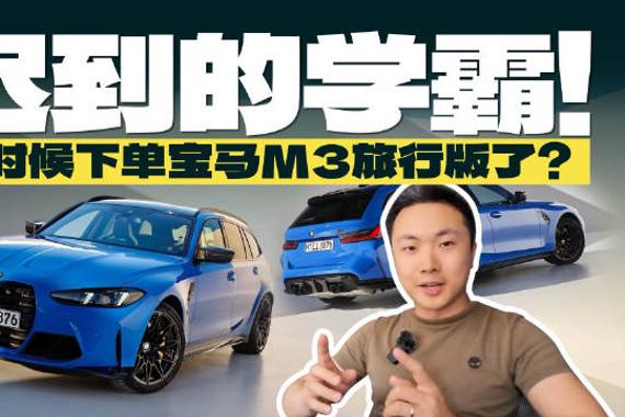 宝马M3 Touring悄悄地就可以下单了？现在是入手的好时候吗？