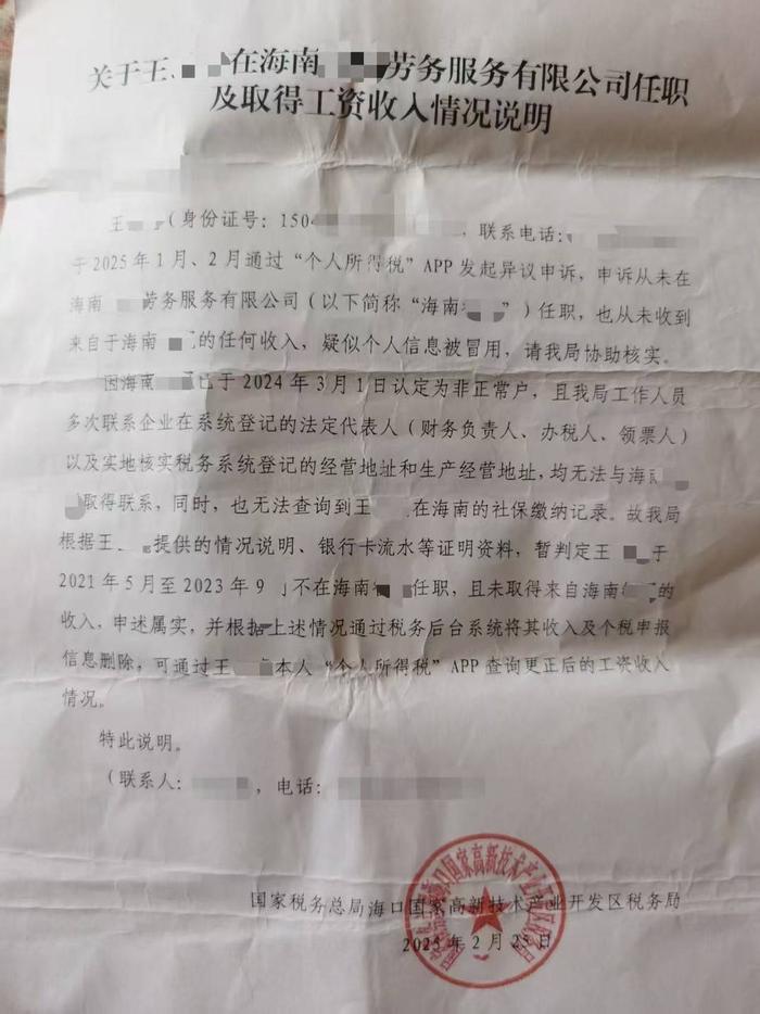 没工作却在领工资？男子投诉个人信息被冒用 税务部门认定属实但问题仍未解决