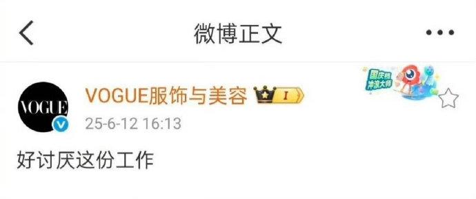 今日，@VOGUE服饰与美容 小编误发“好讨厌这份工作”，引发热议