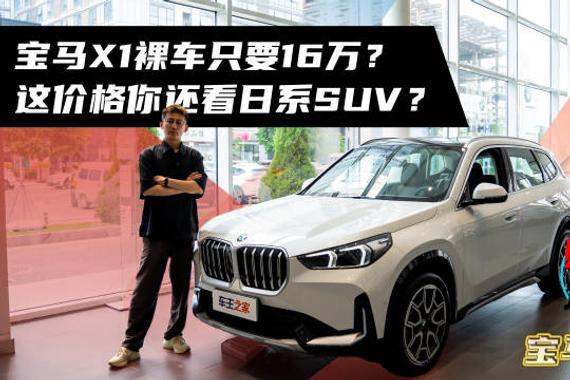 宝马X1多地优惠至16万起，价格逼近日系紧凑SUV
