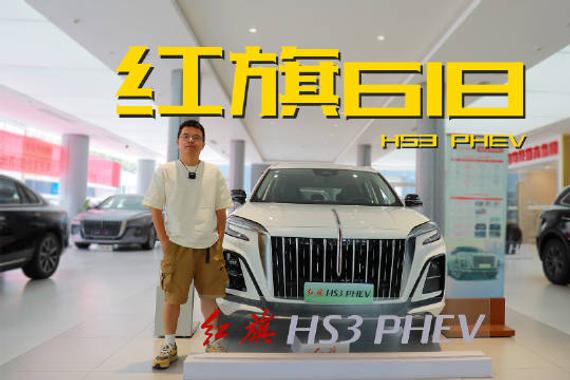 买混到到红旗 红旗H5PHEV #红旗HS5