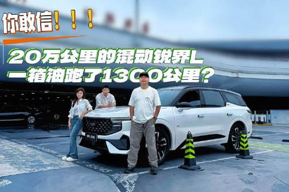 这才是20万公里锐界L混动的真实续航！