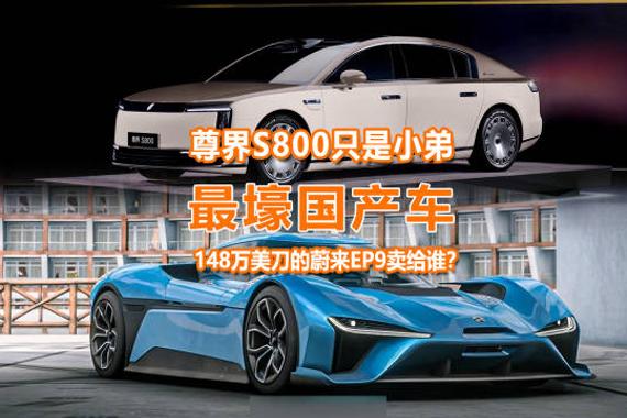 蔚来EP9售价148万美元，国产超跑价格创新高