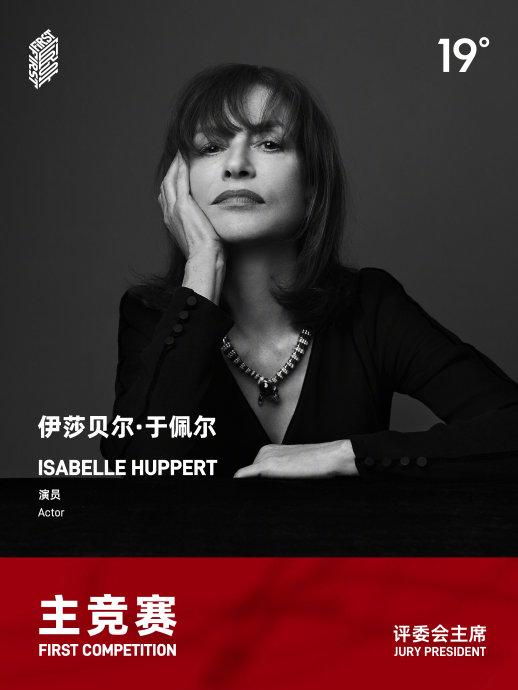 易烊千玺任FIRST主竞赛评委，于佩尔任评委会主席