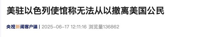 美驻以色列使馆:无法从以撤离美国公民