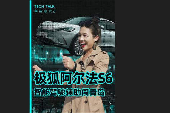 三激光雷达加持！极狐阿尔法S6驾驶辅助闯关青岛