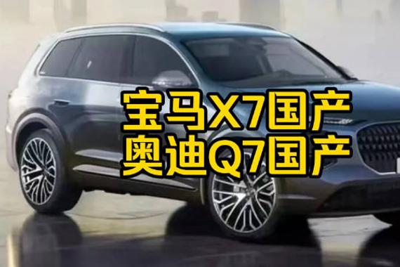 每日一车：奥迪Q7、宝马X7都国产？