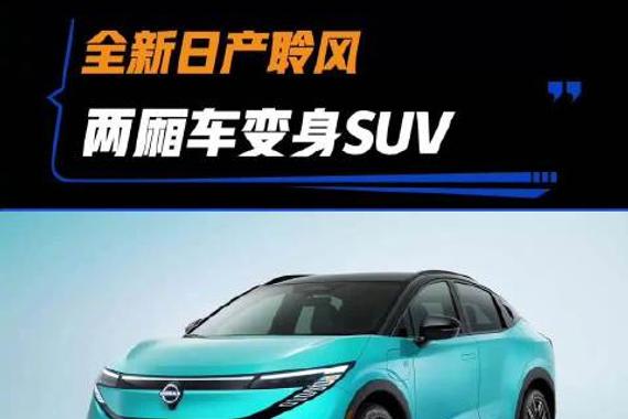 全新日产聆风 两厢车变身SUV 汽车之家