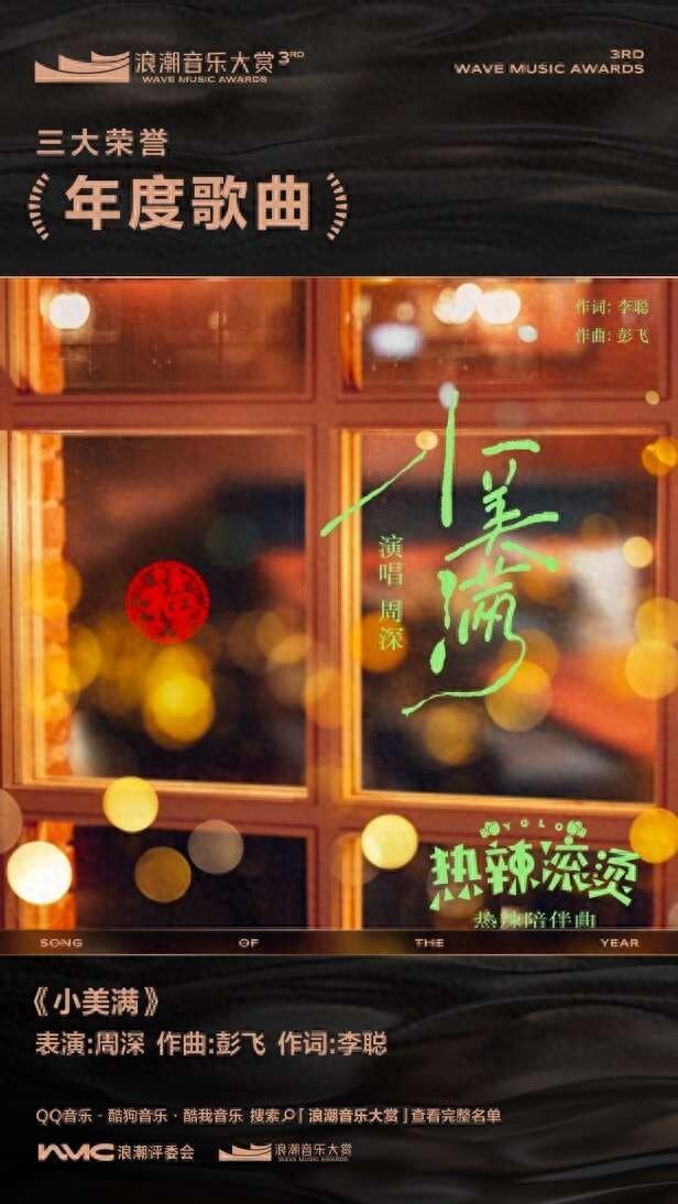 周深《小美满》获年度歌曲荣誉。主办方供图