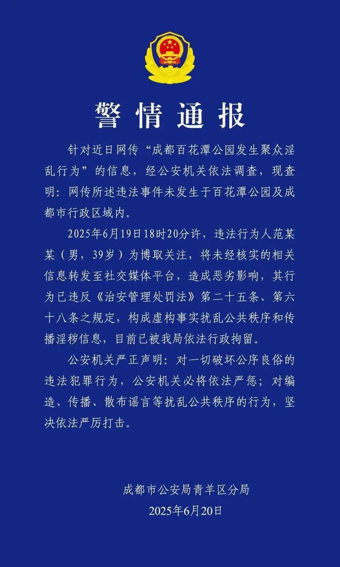 未经核实转发“成都公园聚众淫乱”消息,一男子被行拘