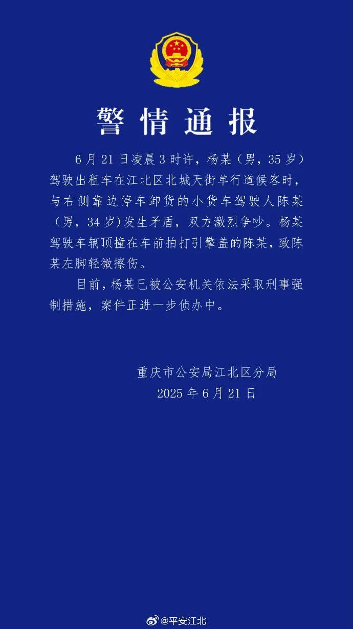 因口角撞伤人 重庆一出租车司机被采取刑事强制措施