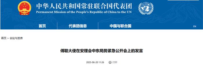 中国代表:敦促国际社会努力平息以伊紧张局势