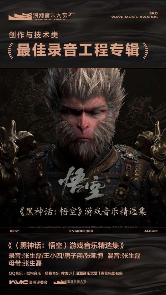 《黑神话:悟空》游戏音乐精选集获得最佳录音工程专辑与最佳专辑制作这两项荣誉。主办方供图