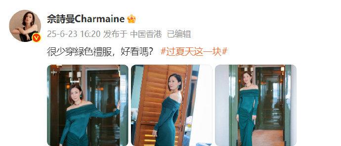 佘诗曼穿绿色造型惊艳，回应粉丝称呼老婆