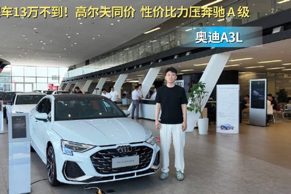奥迪A3裸车13万不到 高尔夫同价 性价比力压奔驰A级