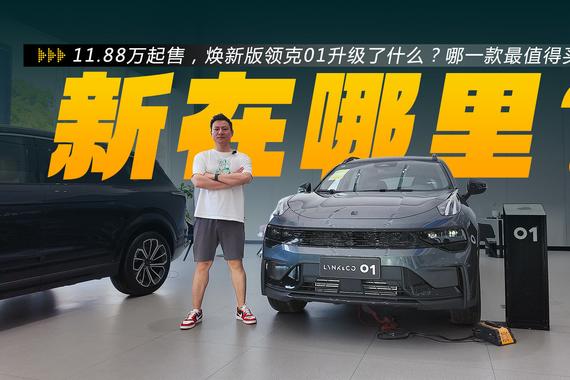 11.88万起，领克01焕新版升级了什么？哪一款最值得买？