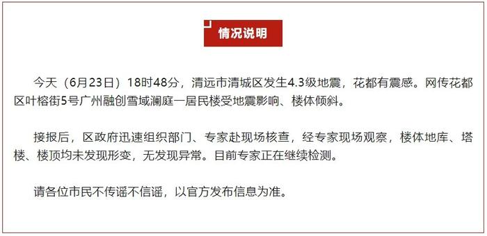 地震导致居民楼楼体倾斜?广州花都区辟谣