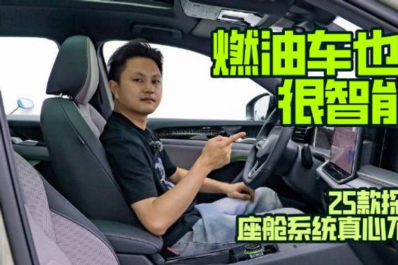 燃油车也能很智能？25款探岳L座舱系统真心不错！