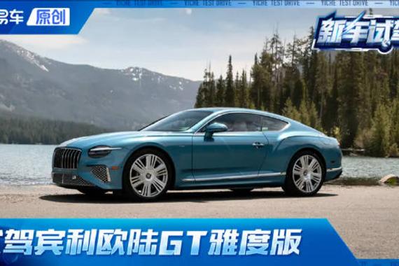 完美GT跑车 试驾全新宾利欧陆GT雅度版