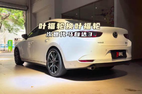 叶福轮换叶福轮！次世代马自达3改轮毂