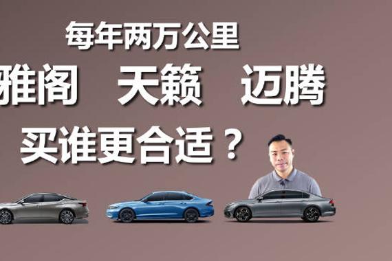 雅阁、天籁、迈腾三款合资老将如何选