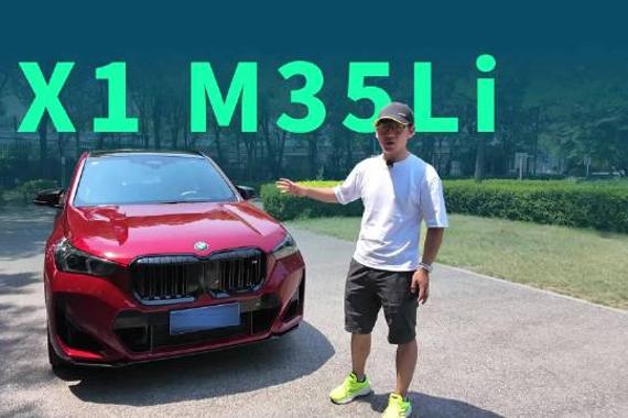 宝马X1 M35Li，为什么能被称为奶爸小钢炮？