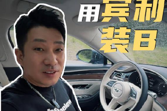 教你两个用宾利装B的小技巧