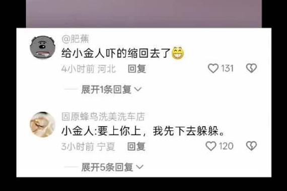 给小金人吓得缩回去了 