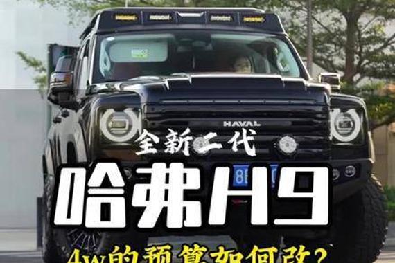 二代哈弗H9的懒人改装方式，你会这样动手吗？