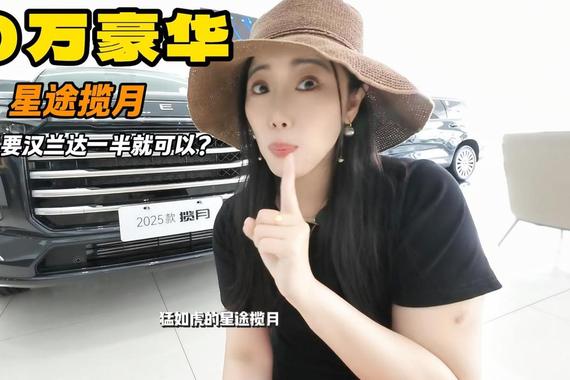 星途揽月20万价格50万豪华 比肩日系同级别 全是优点你信吗？