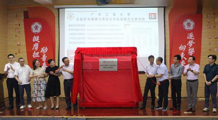 科技赋能产业高质量发展，广东工大皮肤医学健康与美容化妆品创新交叉研究院揭牌满满干货