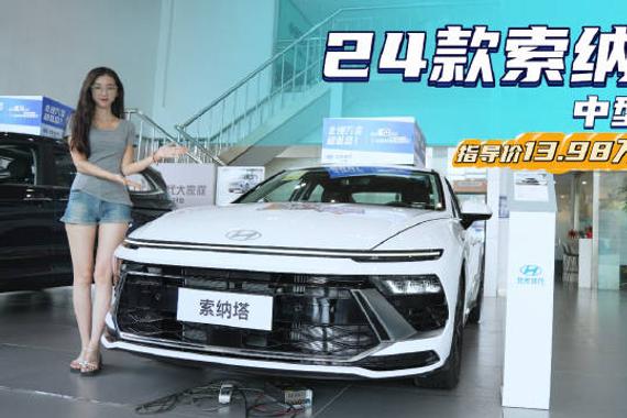 优惠3.4万起 曾经合资B级车的销量“标杆” 现代索纳塔哪款最值？