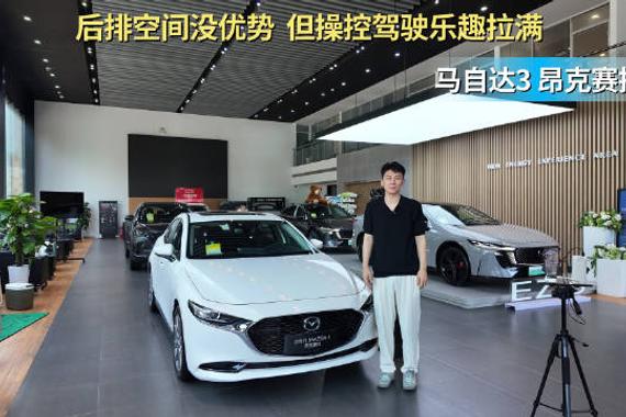 号称“东瀛宝马” 时尚个性具备操控感 马自达3 昂克赛拉适合抄底