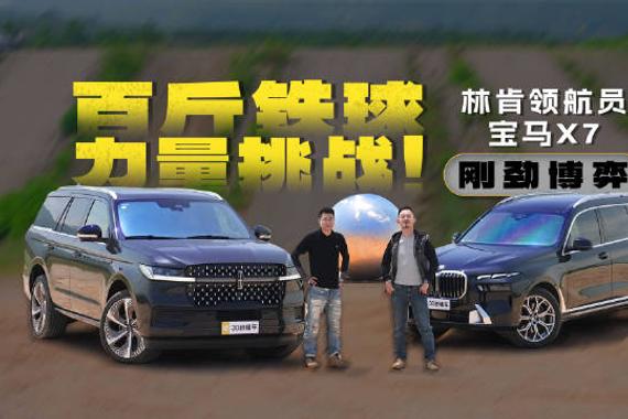 林肯领航员与宝马X7百斤铁球挑战，强者对决突破极限