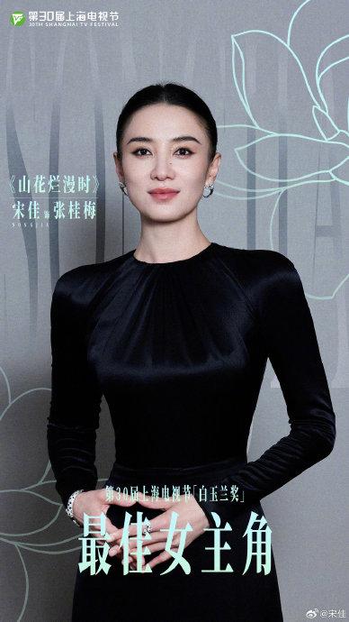 宋佳二封白玉兰最佳女主角发文自贺