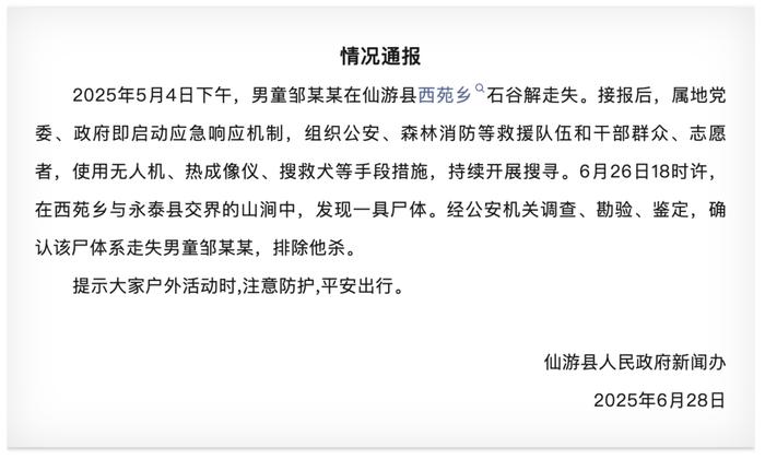 痛心!福建省仙游县8岁男童邹某某,遗体已找到