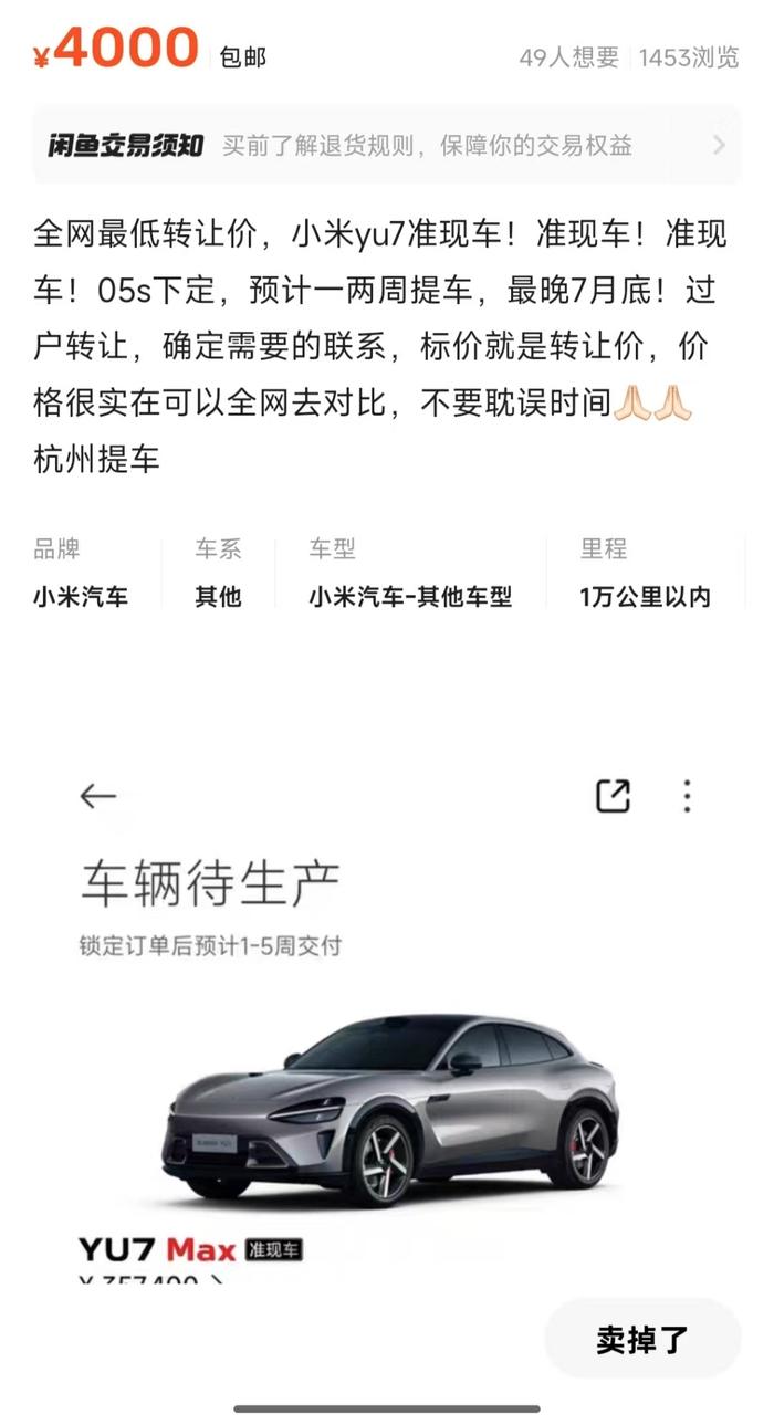 小米YU7爆火催生倒卖订单:交付时间最长56周,有黄牛加价1.7万转卖