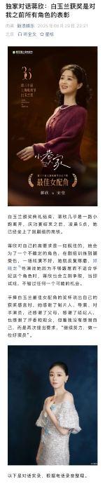 蒋欣称白玉兰获奖是新开始，与宋佳闫妮同谈高跟鞋困扰