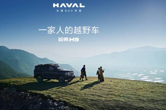 哈弗H9多功能家用越野车，全地形平稳穿越，一家人安心出行，爬坡过坎看世界