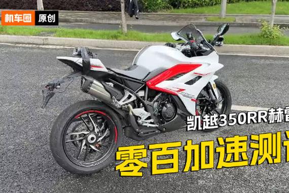 凯越350RR赫雷兹，百公里加速测试