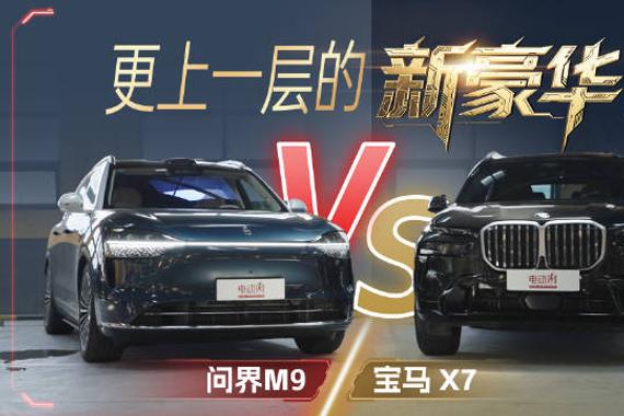 新老豪华对决：宝马X7车主被问界M9种草全过程