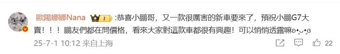 欧阳娜娜向何小鹏咨询G7价格