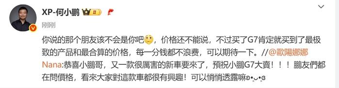 欧阳娜娜向何小鹏咨询G7价格