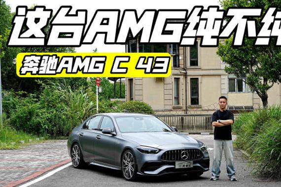 没有了缸数加持，这一代的AMG C 43还有可玩性吗？