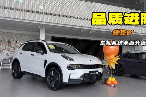 领克01标配2.0T+8AT动力组合，车机系统全面升级