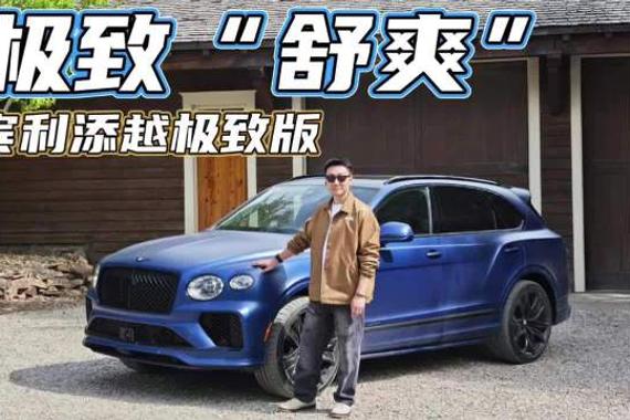 宾利添越极致版试驾，650马力V8引擎与钛合金排气诠释奢华性能