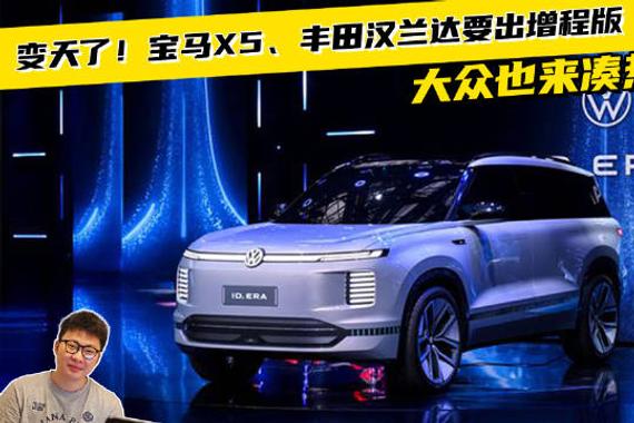 变天了！宝马X5、丰田汉兰达要出增程版，大众也来凑热闹！