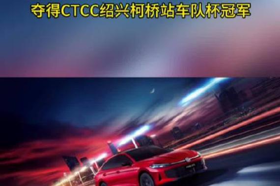 凌渡L赛车助力上汽大众333车队夺得CTCC绍兴柯桥站车队杯冠军