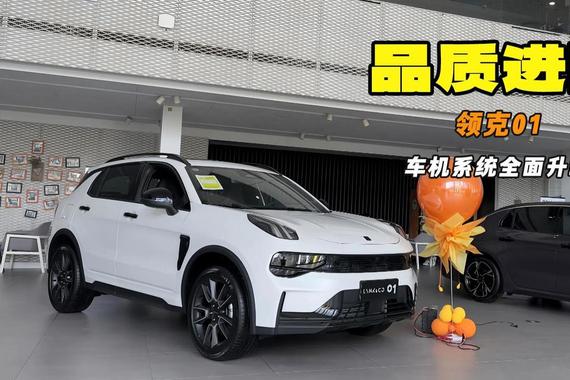 标配2.0T+8AT 车机系统全面升级 探店领克01