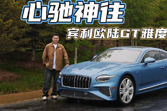 宾利欧陆GT雅度版试驾，680马力混动系统3.7秒破百